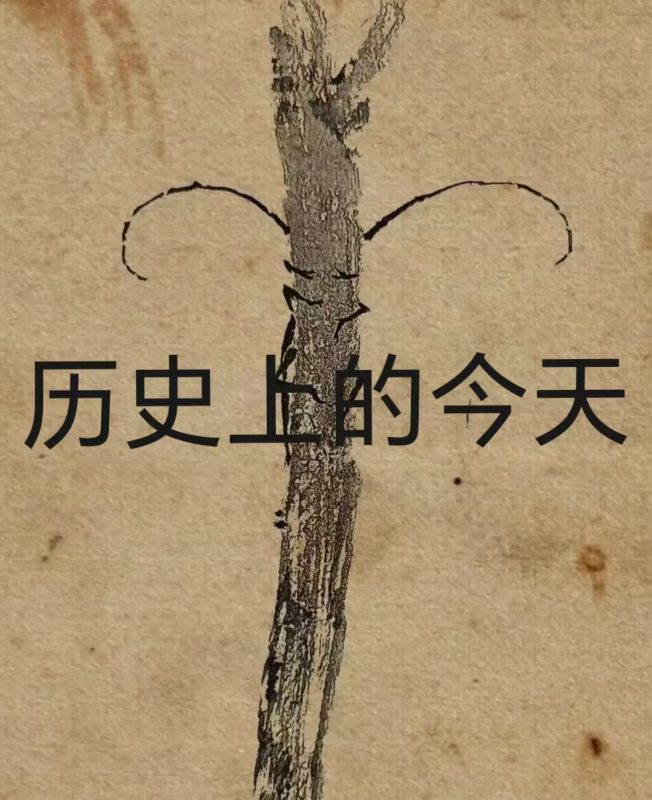 历史上的今天@-墨嘉咨询