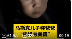 马斯克儿子称爸爸“应拯救美国”，马斯克：这孩子直觉很棒