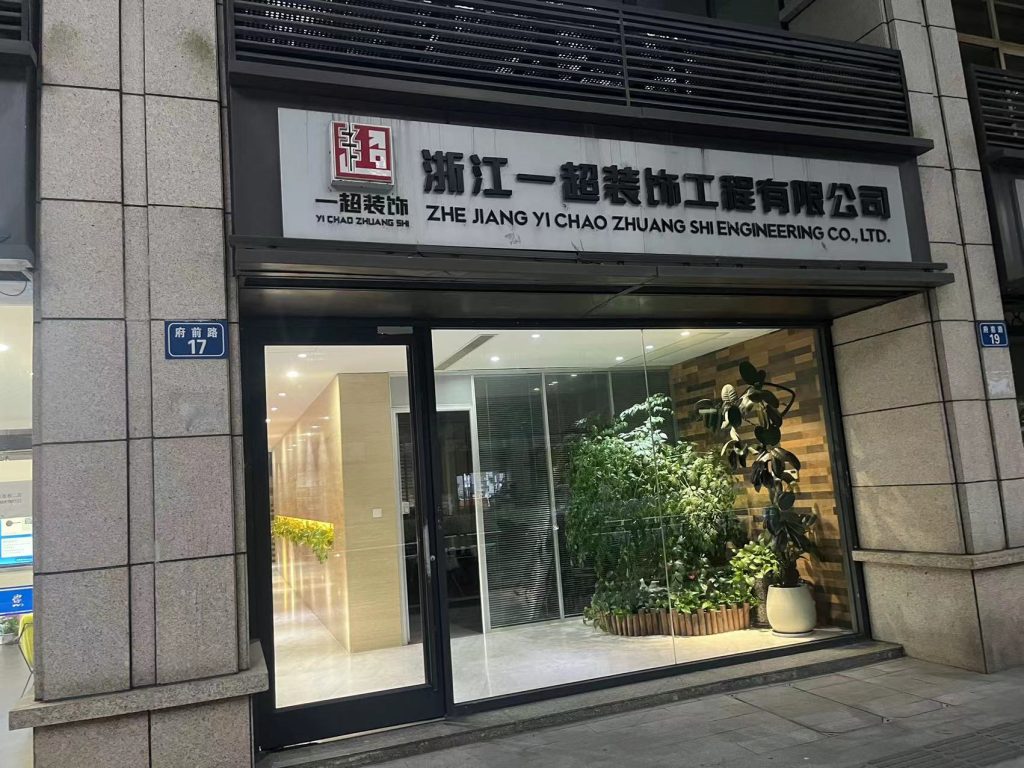 图片[2]-家装首选~浙江一超装饰工程有限公司-墨嘉咨询
