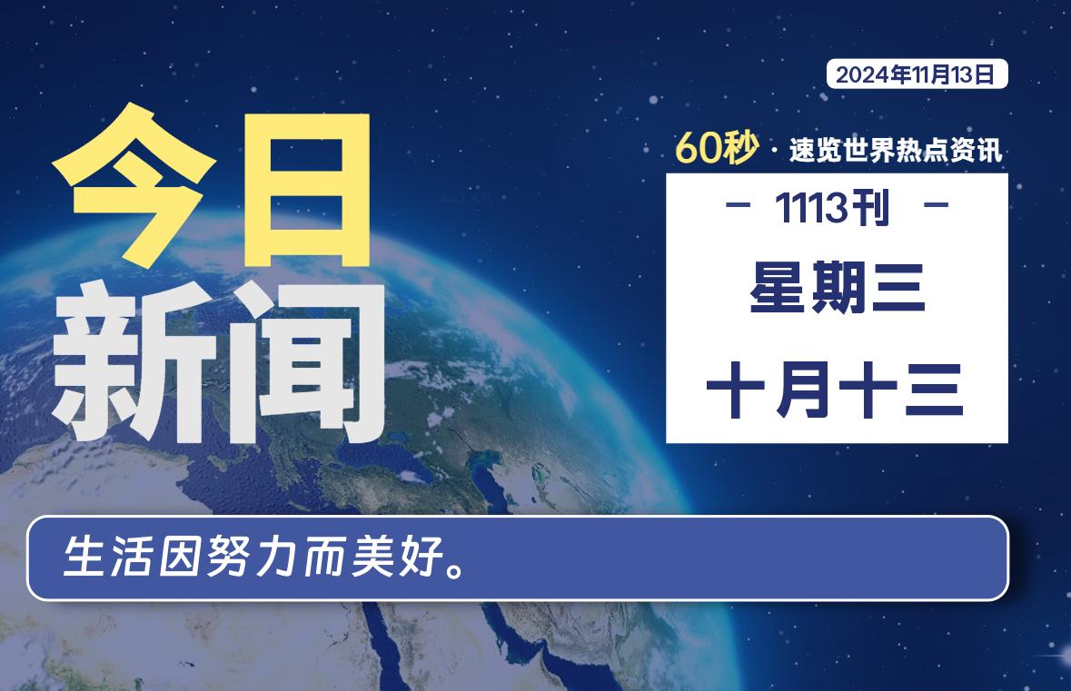 11月13日，星期三, 每天60秒读懂全世界！-墨嘉咨询