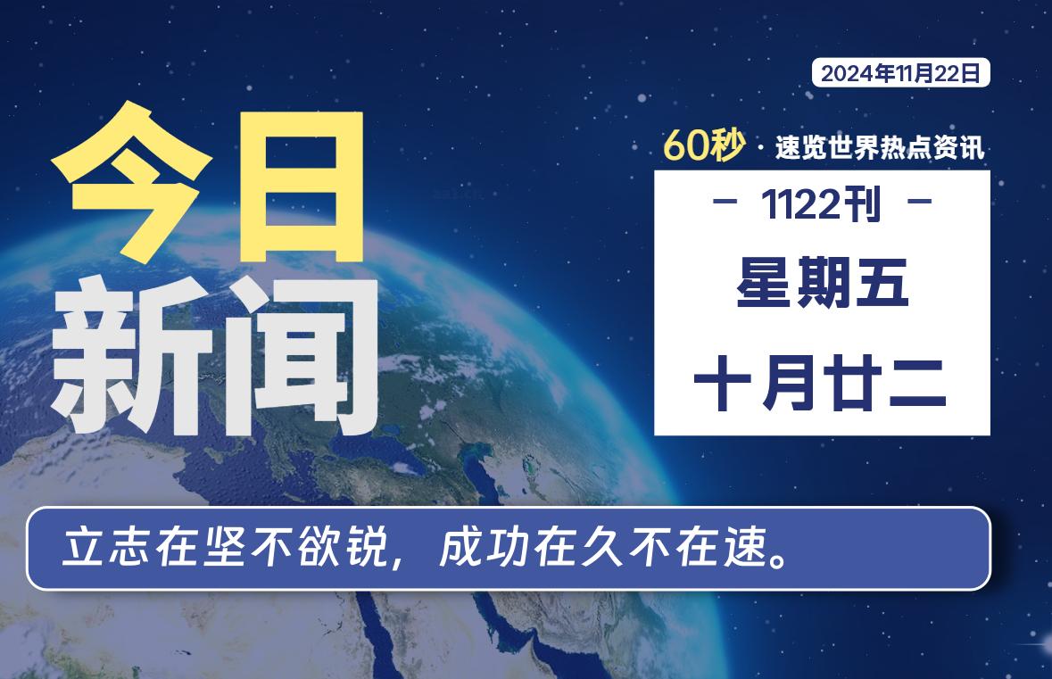 11月22日，星期五, 每天60秒读懂全世界！-墨嘉咨询