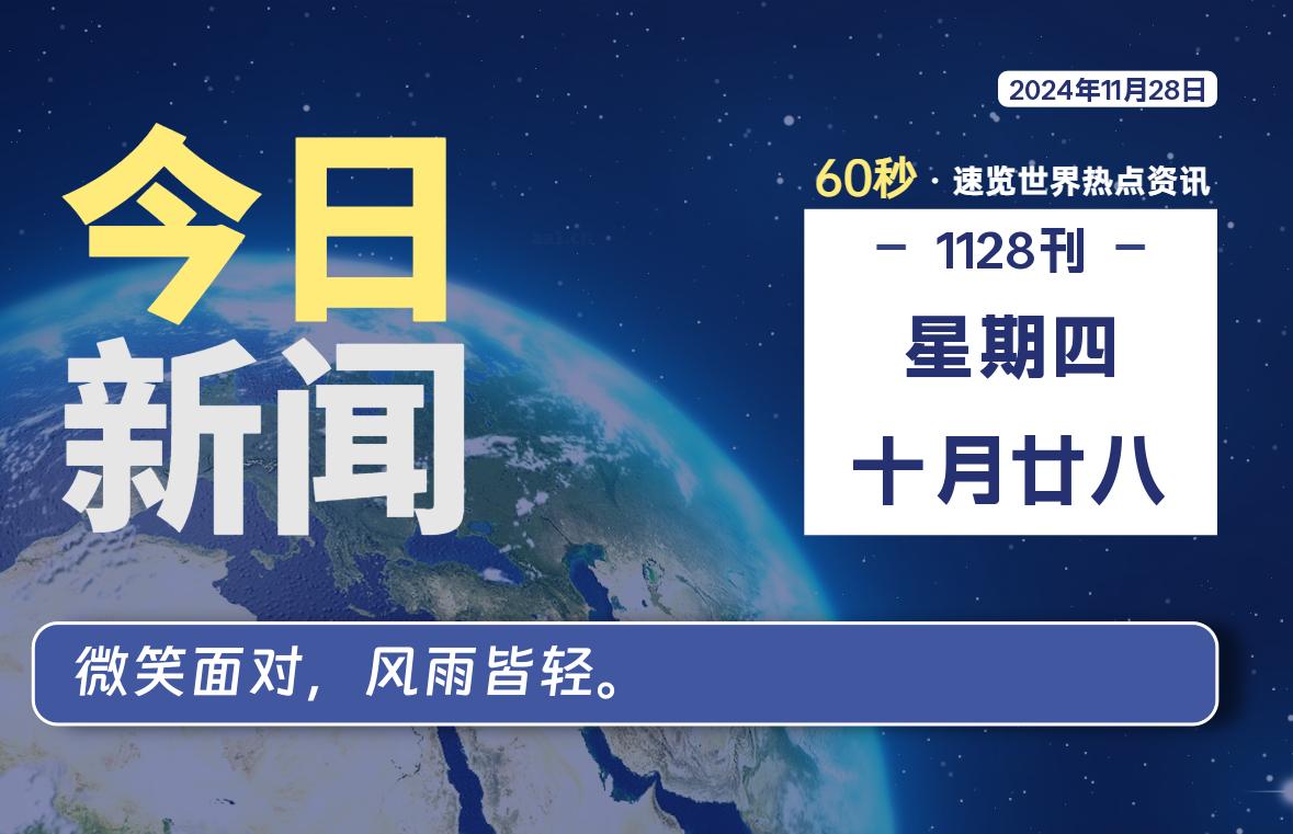 11月28日，星期四, 每天60秒读懂全世界！-墨嘉咨询