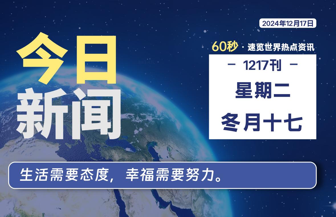 12月17日，星期二, 每天60秒读懂全世界！-墨嘉咨询