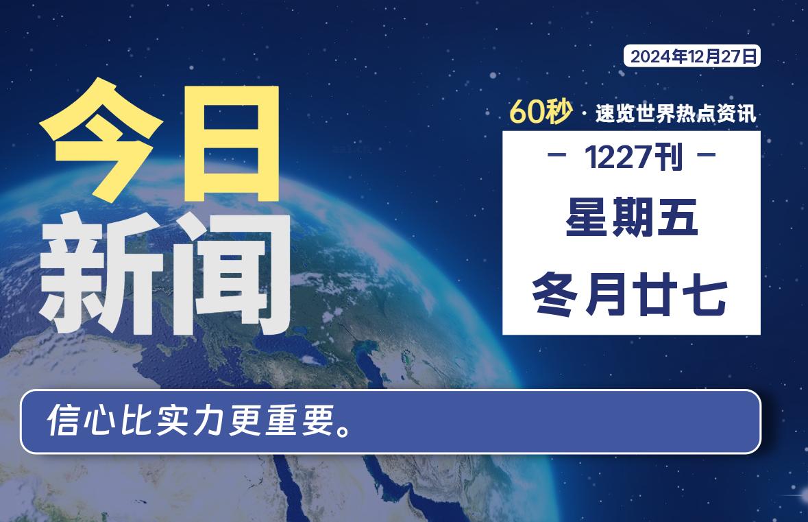 12月27日，星期五, 每天60秒读懂全世界！-墨嘉咨询