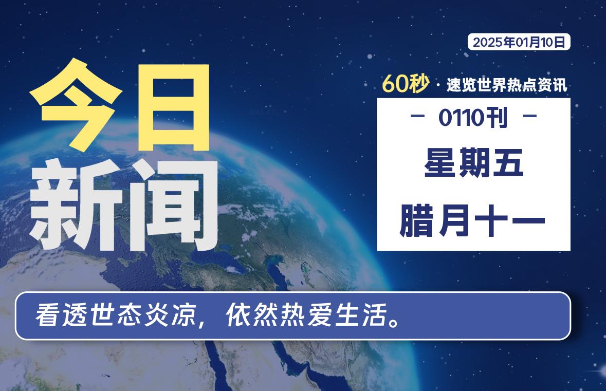 01月10日，星期五, 每天60秒读懂全世界！-墨嘉咨询