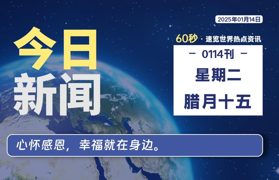 01月14日，星期二, 每天60秒读懂全世界！-墨嘉咨询